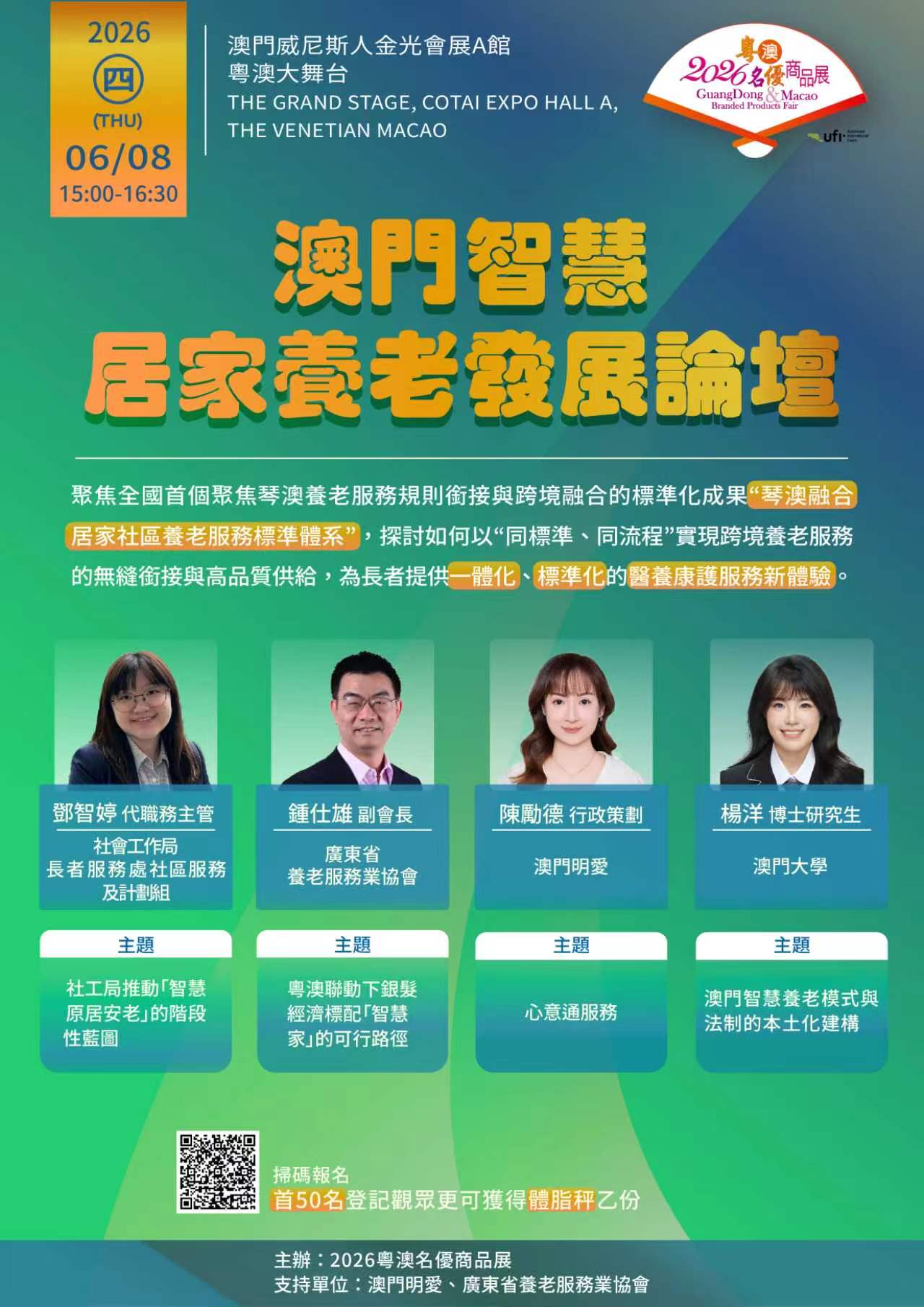 [Macao Smart Home-Based Elderly Care Development Forum]