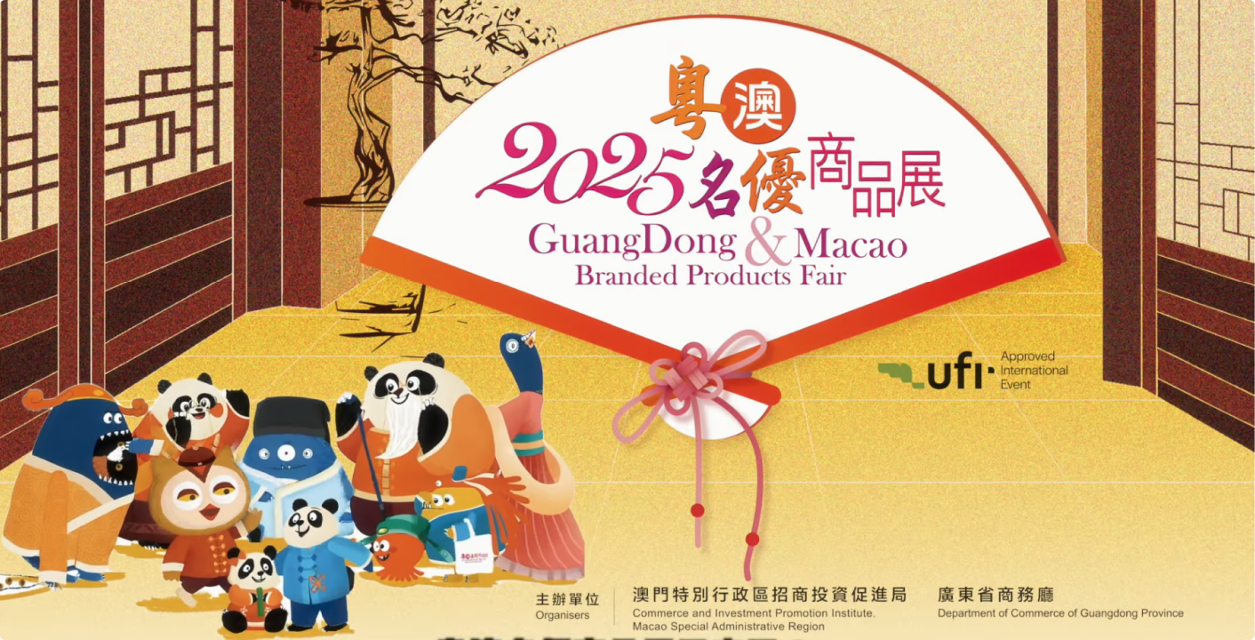 2025 Guangdong-Macao Quality Products Fair promotional video