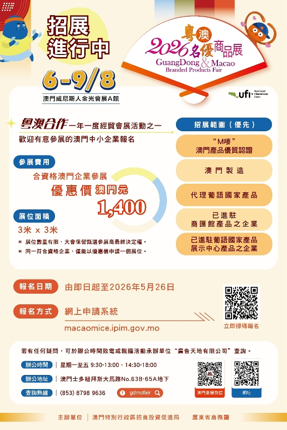 2026 Guangdong & Macao Branded Products Fair