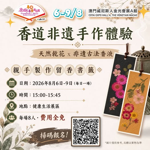 非遺手作留香書籤體驗