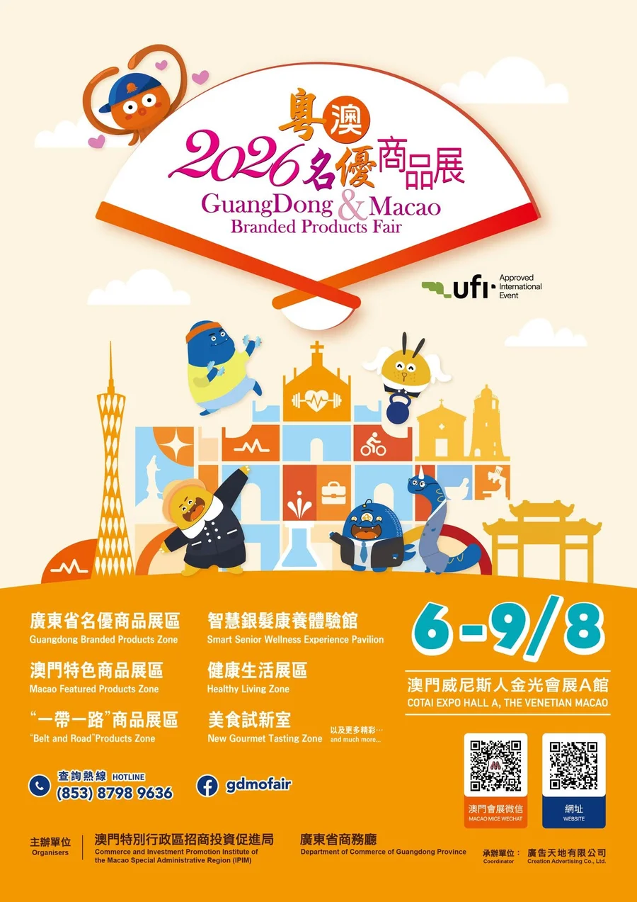 2026 Guangdong & Macao Branded Products Fair