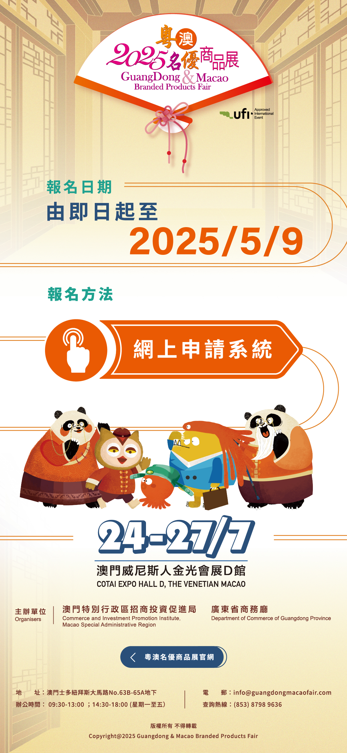 粵澳名優商品展 Guangdong and Macao Branded Products Fair